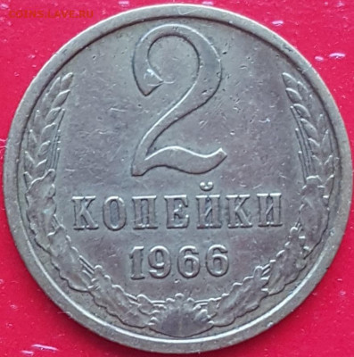 2 копейки 1966 до 19.03.23 г. 22:00 - 20220109_145238