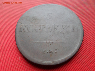 5 копеек 1836 ЕМ ФХ до 18.03.2023 г. в 22.00 - SAM_7846.JPG