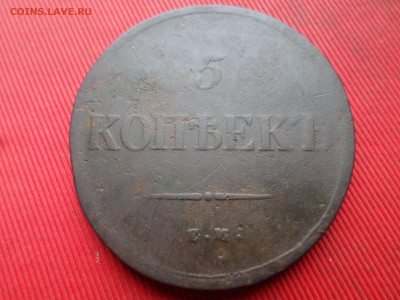 5 копеек 1836 ЕМ ФХ до 18.03.2023 г. в 22.00 - SAM_7845.JPG