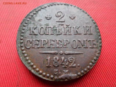 2 копейки серебром 1841 ЕМ, 1842 СМ до 18.03.2023 г. - SAM_7853.JPG