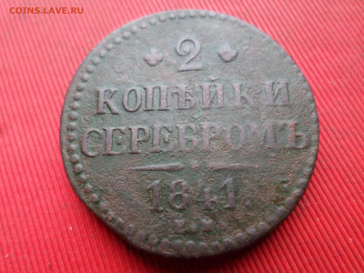 2 копейки серебром 1841 ЕМ, 1842 СМ до 18.03.2023 г. - SAM_7851.JPG