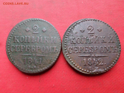 2 копейки серебром 1841 ЕМ, 1842 СМ до 18.03.2023 г. - SAM_7849.JPG