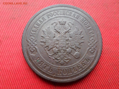 5 копеек 1878, 1881 г. до 18.03.2023 г. в 22.00 - SAM_7860.JPG
