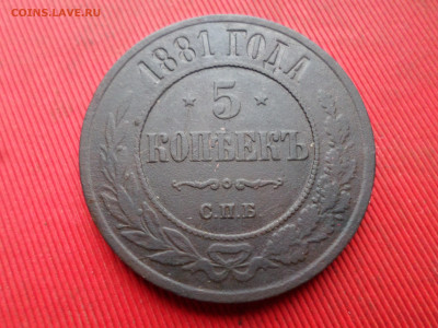 5 копеек 1878, 1881 г. до 18.03.2023 г. в 22.00 - SAM_7859.JPG
