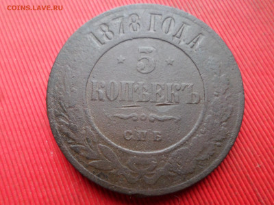 5 копеек 1878, 1881 г. до 18.03.2023 г. в 22.00 - SAM_7857.JPG