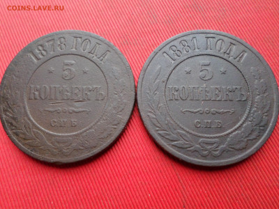 5 копеек 1878, 1881 г. до 18.03.2023 г. в 22.00 - SAM_7855.JPG