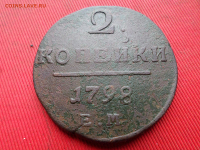 2 копейки 1797,1798,1800 г. ЕМ до 18.03.2023 г. в 22.00 - SAM_7865.JPG