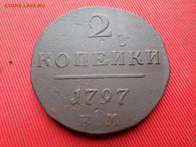 2 копейки 1797,1798,1800 г. ЕМ до 18.03.2023 г. в 22.00 - SAM_7863.JPG