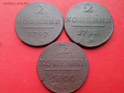 2 копейки 1797,1798,1800 г. ЕМ до 18.03.2023 г. в 22.00 - SAM_7861.JPG