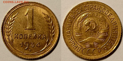 1 копейка 1934 UNC ЯРКАЯ до 16.03.2023 в 22.00 - 1344