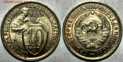 10 КОПЕЕК 1933 UNC ЯРКИЕ до 16.03.2023 в 22.00 - 10к1933