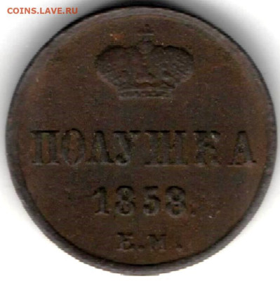 Полушка 1858 года - полушка 58Б1