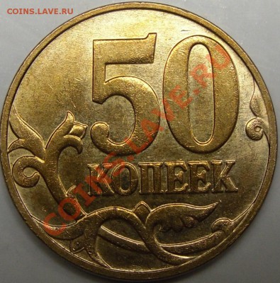 50к 2008сп шт.3.1,50к 2008м шт3.3Д до 20.12.11.21.00 по Моск - монеты 020.JPG
