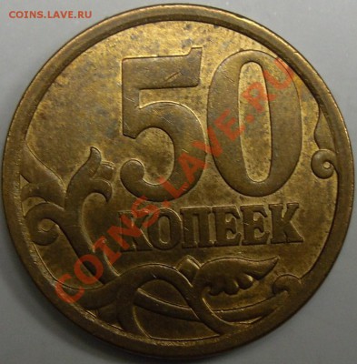 50к 2008сп шт.3.1,50к 2008м шт3.3Д до 20.12.11.21.00 по Моск - монеты 022.JPG