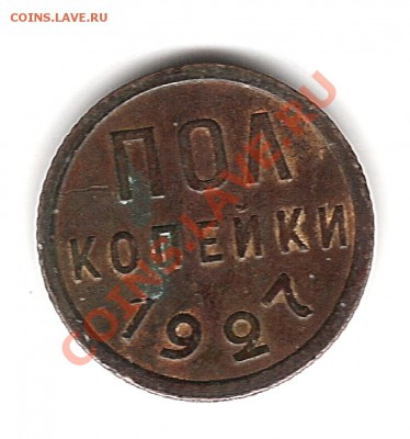 пол-копейки 1927 г - Изображение 815