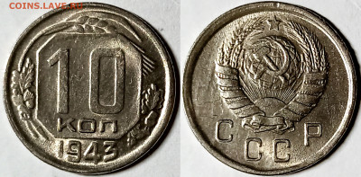 10 КОПЕЕК 1943 UNC до 16.03.2023 в 22.00 - 101943