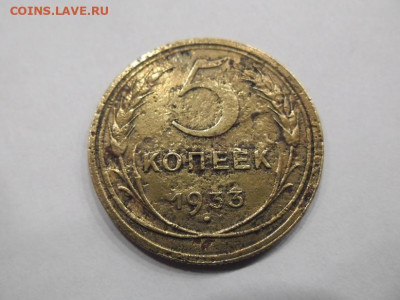 5 копеек 1933 года до 19.03 лот 2 - 5 коп 1933 111