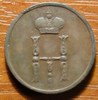 Денежка 1855г ЕМ 20.03.2023 в 22-00 - 1855г ЕМ аверс.JPG