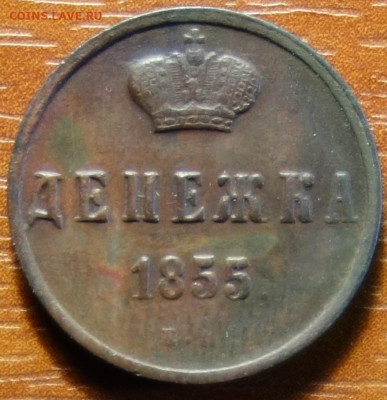 Денежка 1855г ЕМ 20.03.2023 в 22-00 - 1855г ЕМ реверс.JPG