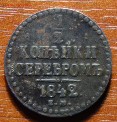 2 коп 1842г ЕМ 20.03.2023 в 22-00 - 1842г ЕМ реверс.JPG