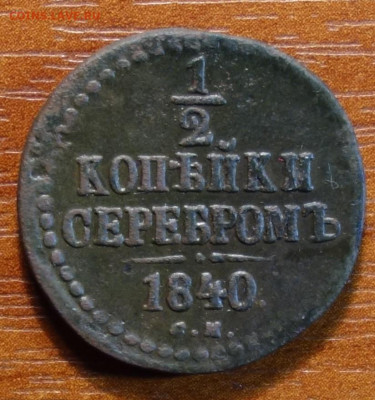 2 коп 1840г СМ 20.03.2023 в 22-00 - 1840г СМ реверс.JPG