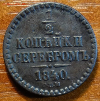 2 коп 1840г СПМ 20.03.2023 в 22-00 - 1840г СПМ реверс.JPG
