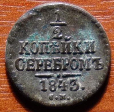 2 коп 1843г СМ 20.03.2023 в 22-00 - 1843г СМ реверс.JPG