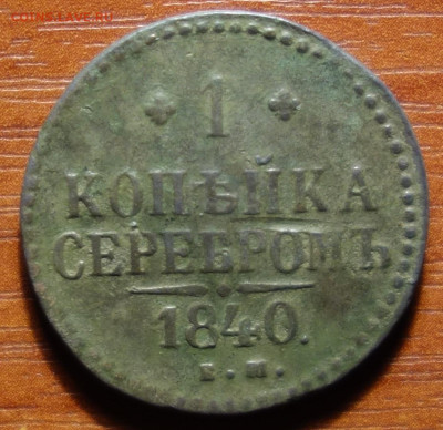 1 коп 1840г ЕМ 20.03.2023 в 22-00 - 1840гЕМ реверс.JPG