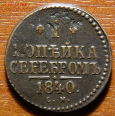 1 коп 1840г СМ 20.03.2023 в 22-00 - 1840г СМ реверс.JPG
