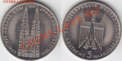 ФРГ 5 МАРОК 1980 Кельнский собор до 19.11.11 22:00 - 1