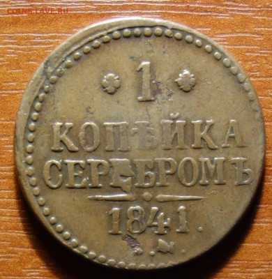 1 коп 1841г ЕМ 20.03.2023 в 22-00 - 1841г ЕМ реверс.JPG