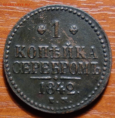 1 коп 1842г ЕМ 20.03.2023 в 22-00 - 1842г ЕМ реверс.JPG
