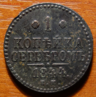 1 коп 1844г ЕМ R1 20.03.2023 в 22-00 - 1844г ЕМ R1 реверс.JPG