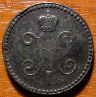 1 коп 1844г ЕМ R1 20.03.2023 в 22-00 - 1844г ЕМ R1 аверс.JPG