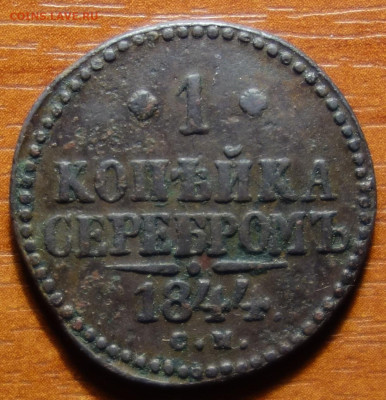 1 коп 1844г СМ 20.03.2023 в 22-00 - 1844г СМ реверс.JPG
