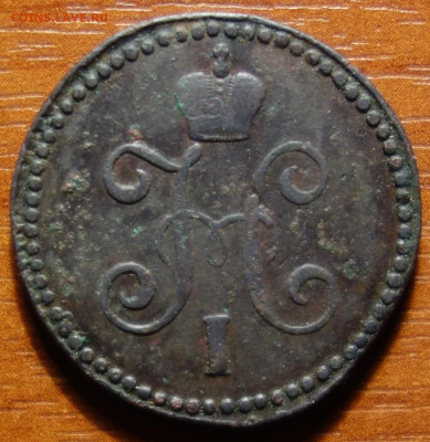 1 коп 1844г СМ 20.03.2023 в 22-00 - 1844г СМ аверс.JPG