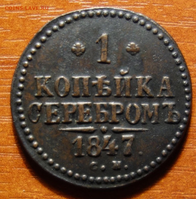 1 коп 1847г СМ 20.03.2023 в 22-00 - 1847г СМ реверс.JPG