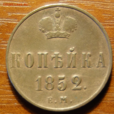 1 коп 1852г ЕМ 20.03.2023 в 22-00 - 1852г ЕМ реверс.JPG