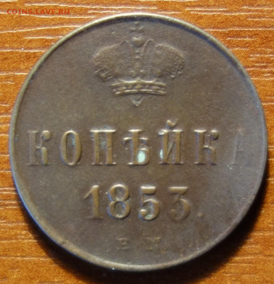 1 коп 1853г ЕМ 20.03.2023 в 22-00 - 1853г ЕМ реверс.JPG