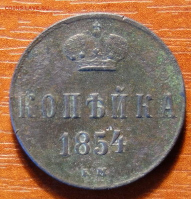 1 коп 1854г ЕМ 20.03.2023 в 22-00 - 1854г ЕМ реверс.JPG