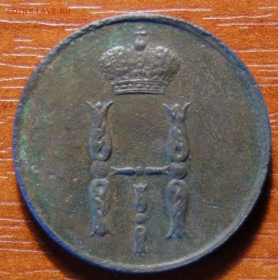1 коп 1854г ЕМ 20.03.2023 в 22-00 - 1854г ЕМ аверс.JPG