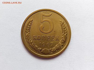 Монеты СССР.5 копеек  1967г - IMG20230301151026