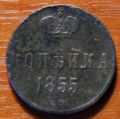 1 коп 1855г ЕМ 20.03.2023 в 22-00 - 1855г ЕМ реверс.JPG