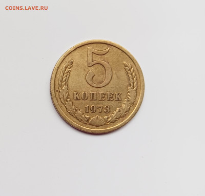 Монеты СССР 5 копеек .1973г - 5-11