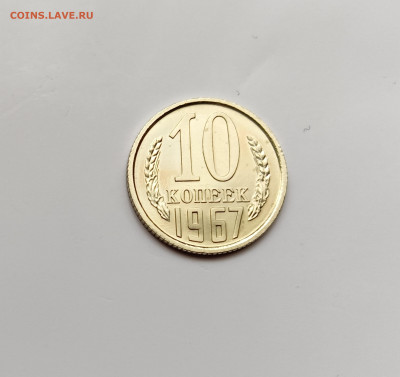 Монеты СССР 10 копеек .1967г. - 10коп