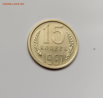 Монеты СССР 15 копеек .1967г. - 15