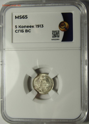 5 копеек 1913 СПБ ВС ннр ms65 - F1BBA94A-947B-4852-A478-8DD81AAAD19F