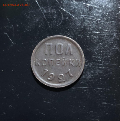 Пол копейки 1927г. до 19.03.2023г. 22:00 МСК - IMG_E4527.JPG