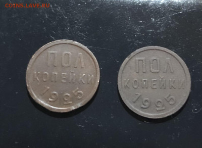 Пол копейки 2шт. 1925г. До 19.03.2023г. 22:00 МСК - IMG_E4531.JPG