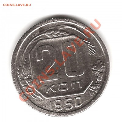 20 копеек 1950г - Изображение 805